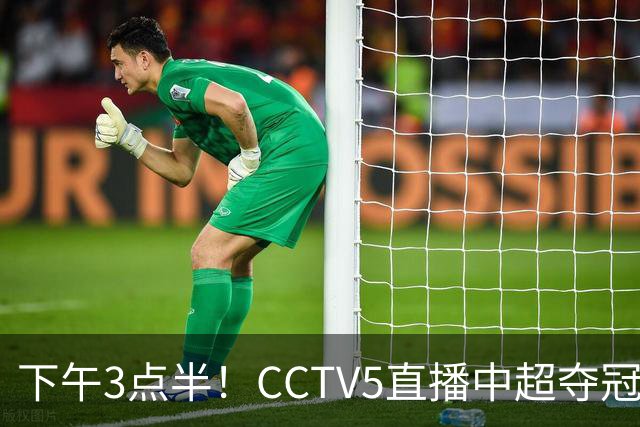 下午3点半！CCTV5直播中超夺冠生死战，费利佩VS阿奇姆彭，打平=成都拿冠军