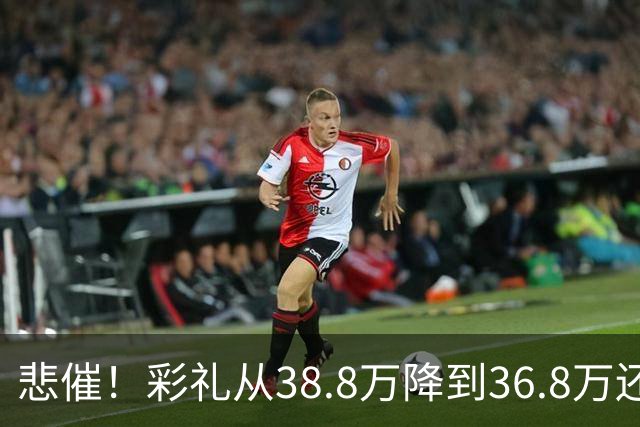 悲催！彩礼从38.8万降到36.8万还是没谈拢，江西小伙发帖哭诉：这钱是父母的养老钱