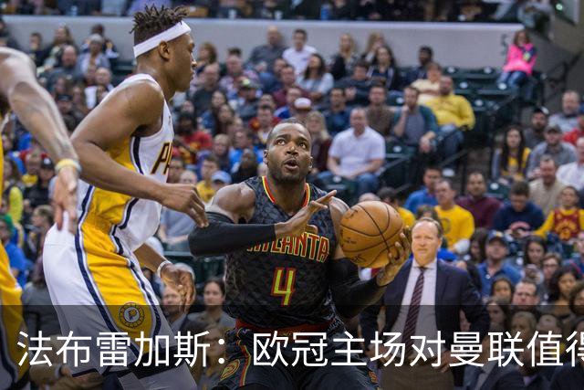 法布雷加斯：欧冠主场对曼联值得期待，我们必须全取三分